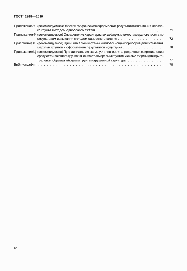 Страница 4 ГОСТ 12248-2010