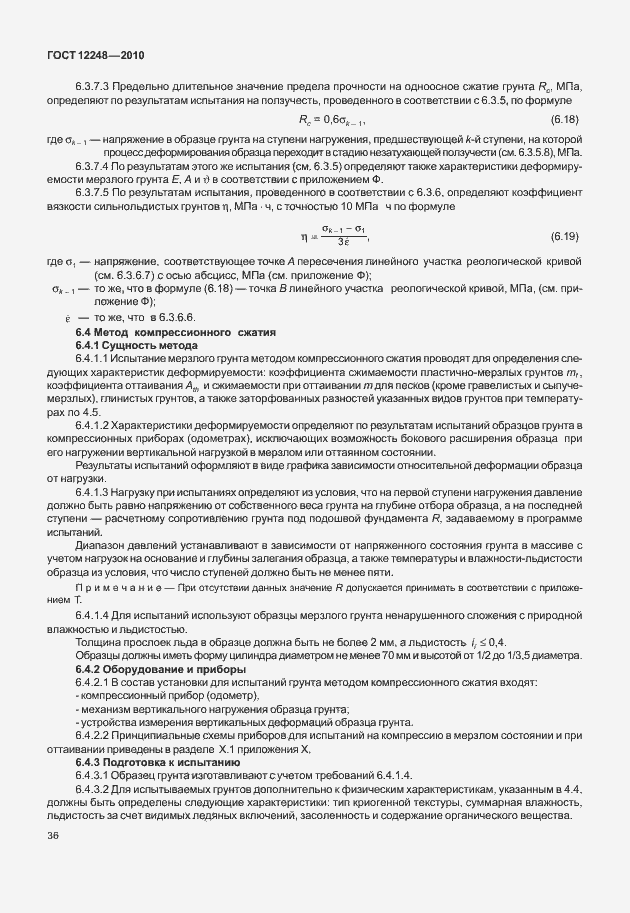 Страница 41 ГОСТ 12248-2010