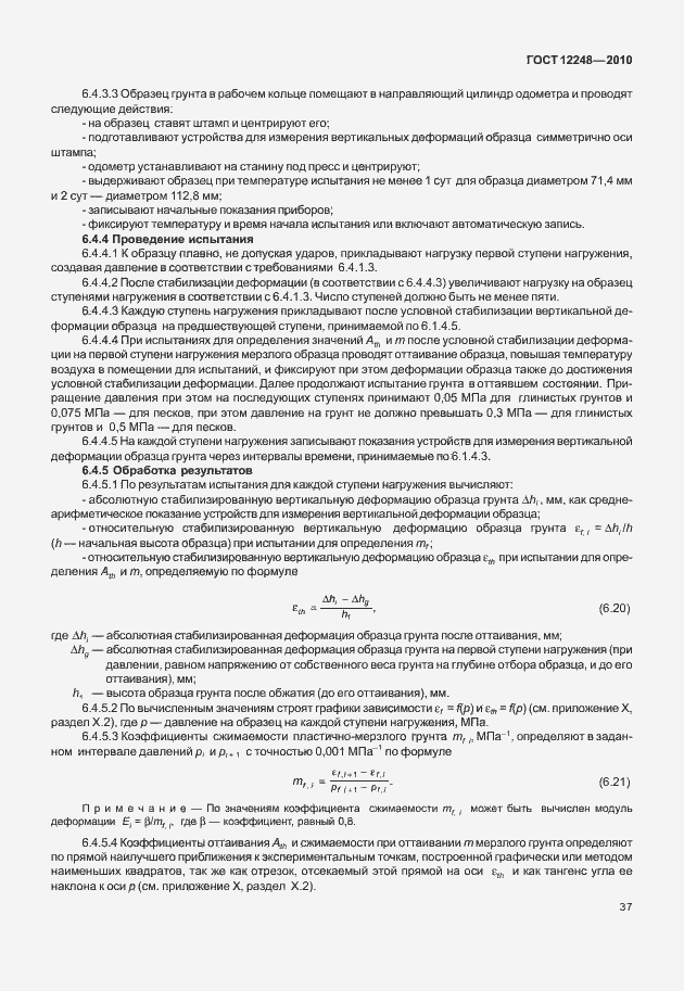 Страница 42 ГОСТ 12248-2010