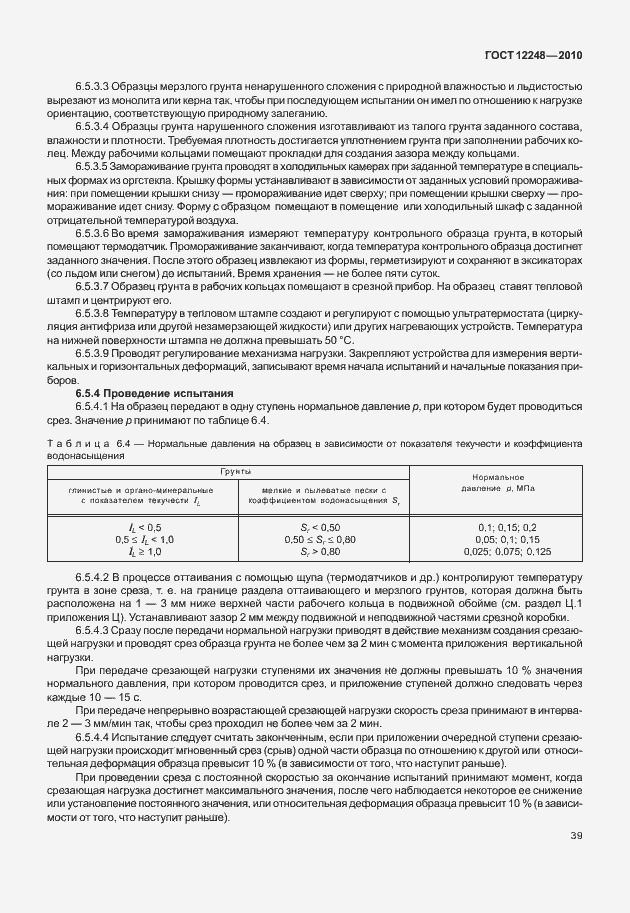 Страница 44 ГОСТ 12248-2010