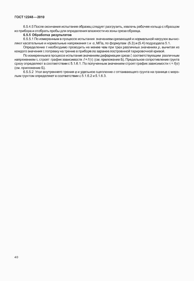 Страница 45 ГОСТ 12248-2010