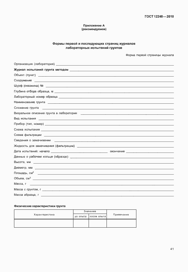 Страница 46 ГОСТ 12248-2010