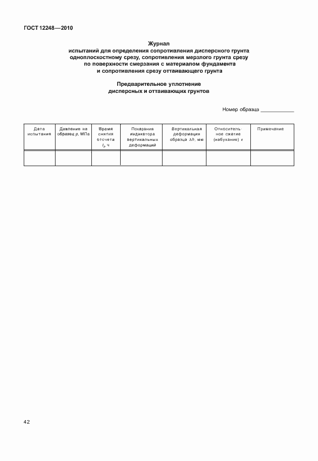 Страница 47 ГОСТ 12248-2010