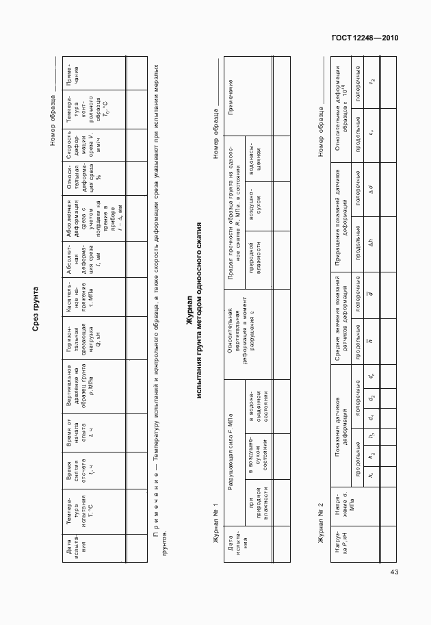 Страница 48 ГОСТ 12248-2010