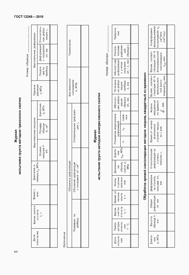 Страница 49 ГОСТ 12248-2010