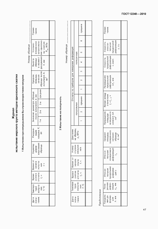Страница 52 ГОСТ 12248-2010