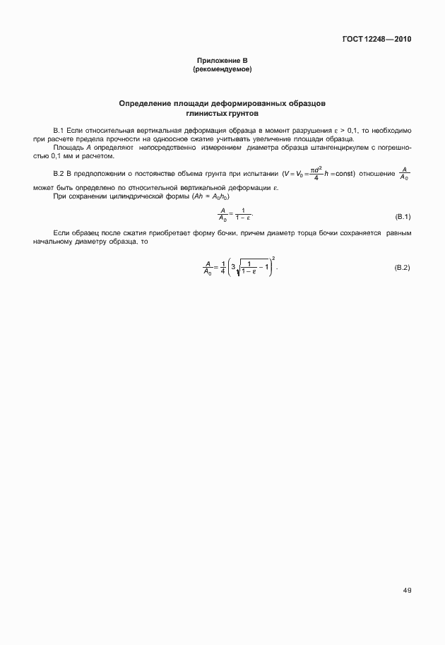 Страница 54 ГОСТ 12248-2010