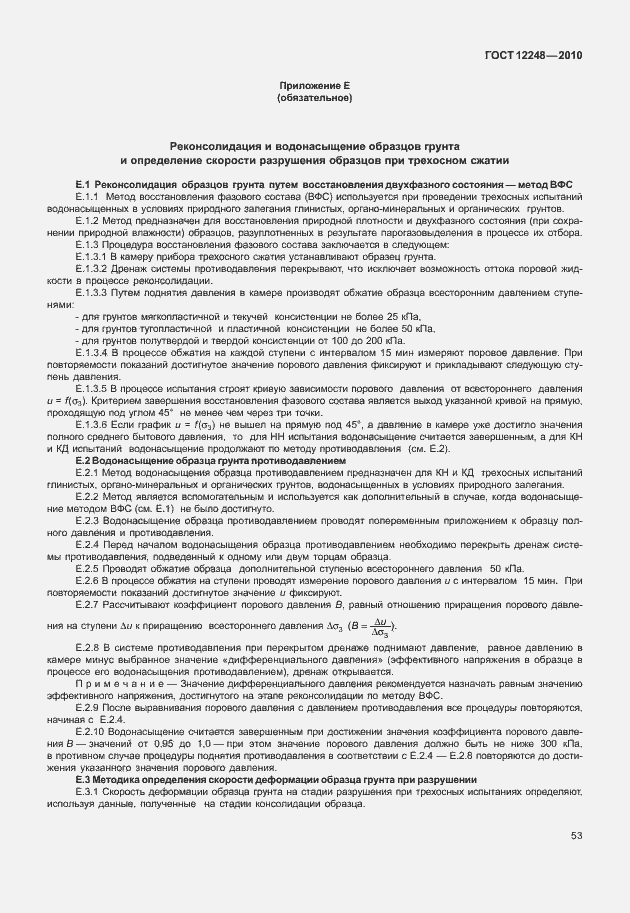 Страница 58 ГОСТ 12248-2010