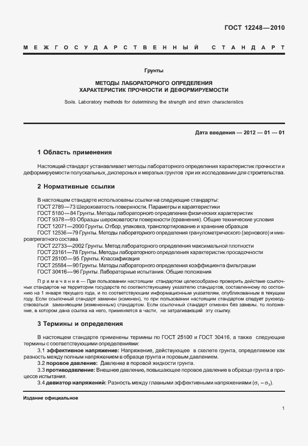 Страница 6 ГОСТ 12248-2010