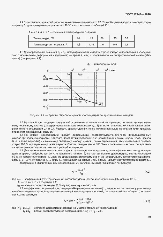 Страница 64 ГОСТ 12248-2010