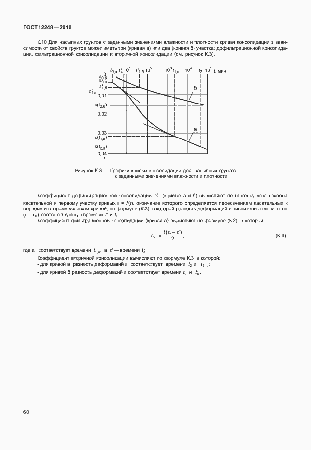Страница 65 ГОСТ 12248-2010