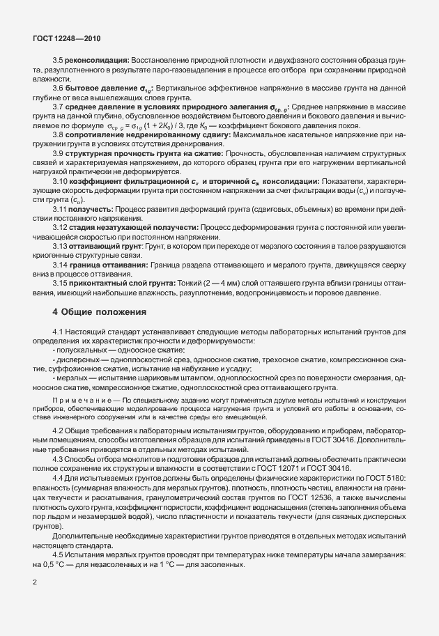 Страница 7 ГОСТ 12248-2010