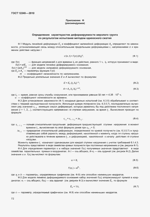 Страница 77 ГОСТ 12248-2010