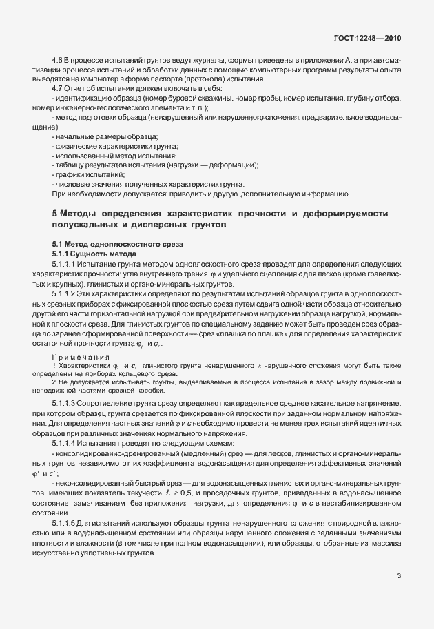 Страница 8 ГОСТ 12248-2010