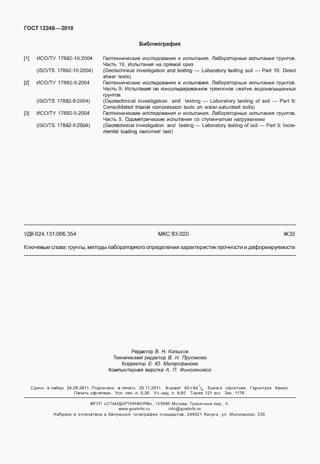 Страница 83 ГОСТ 12248-2010