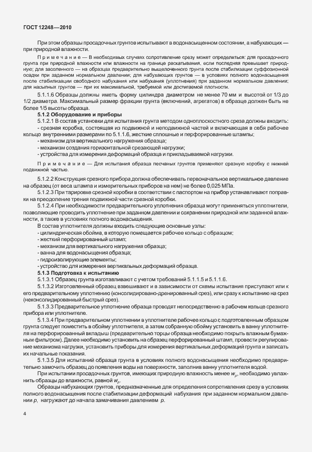 Страница 9 ГОСТ 12248-2010