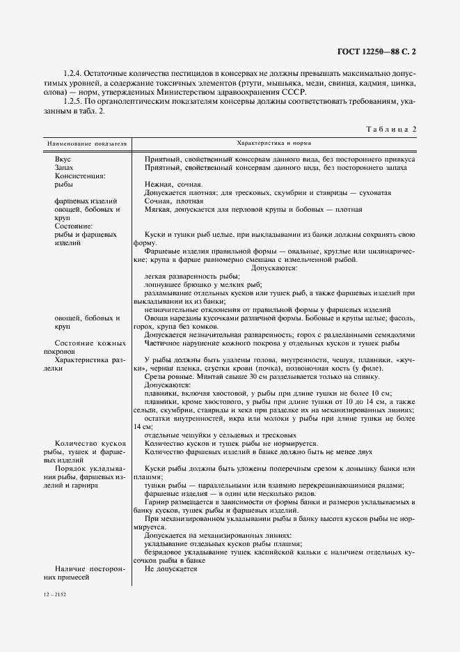 Страница 3 ГОСТ 12250-88