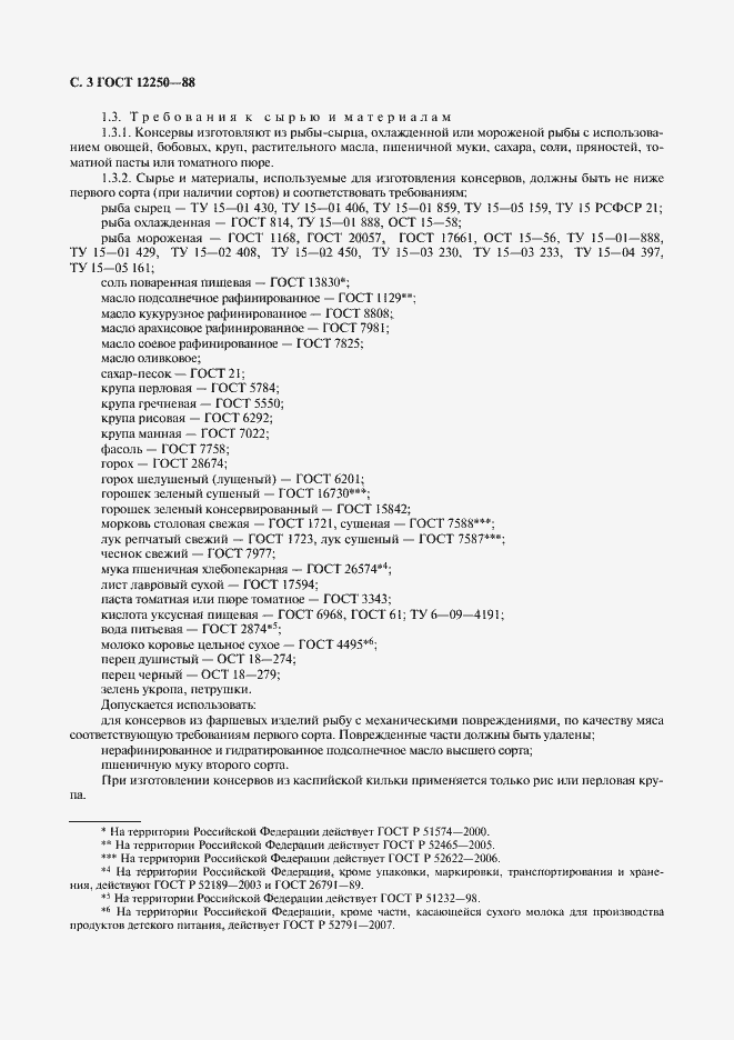 Страница 4 ГОСТ 12250-88