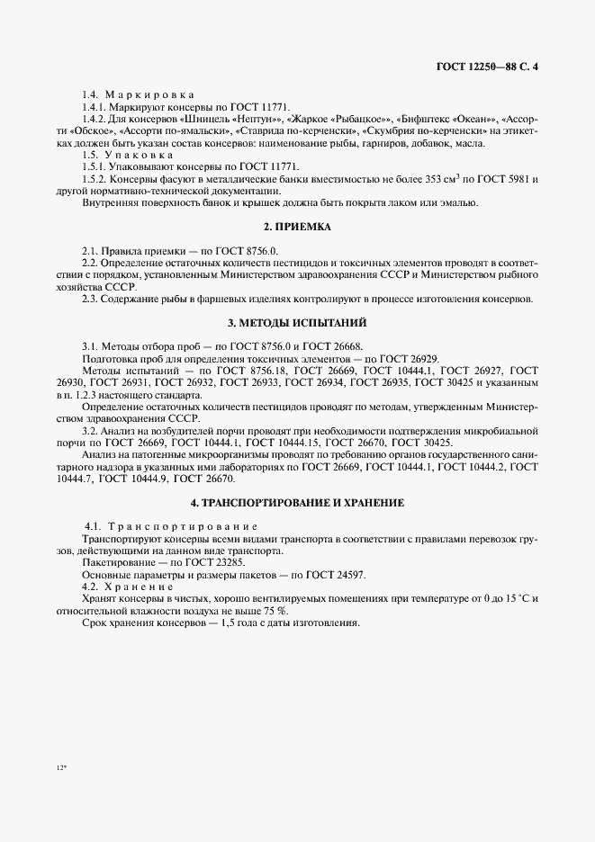 Страница 5 ГОСТ 12250-88