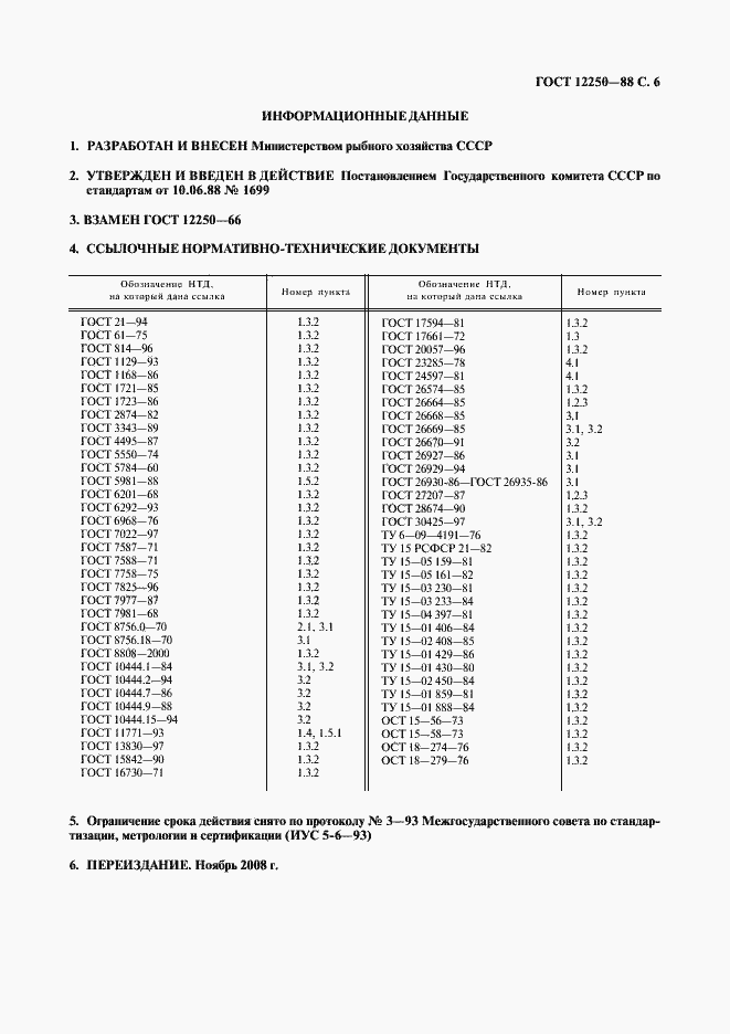 Страница 7 ГОСТ 12250-88