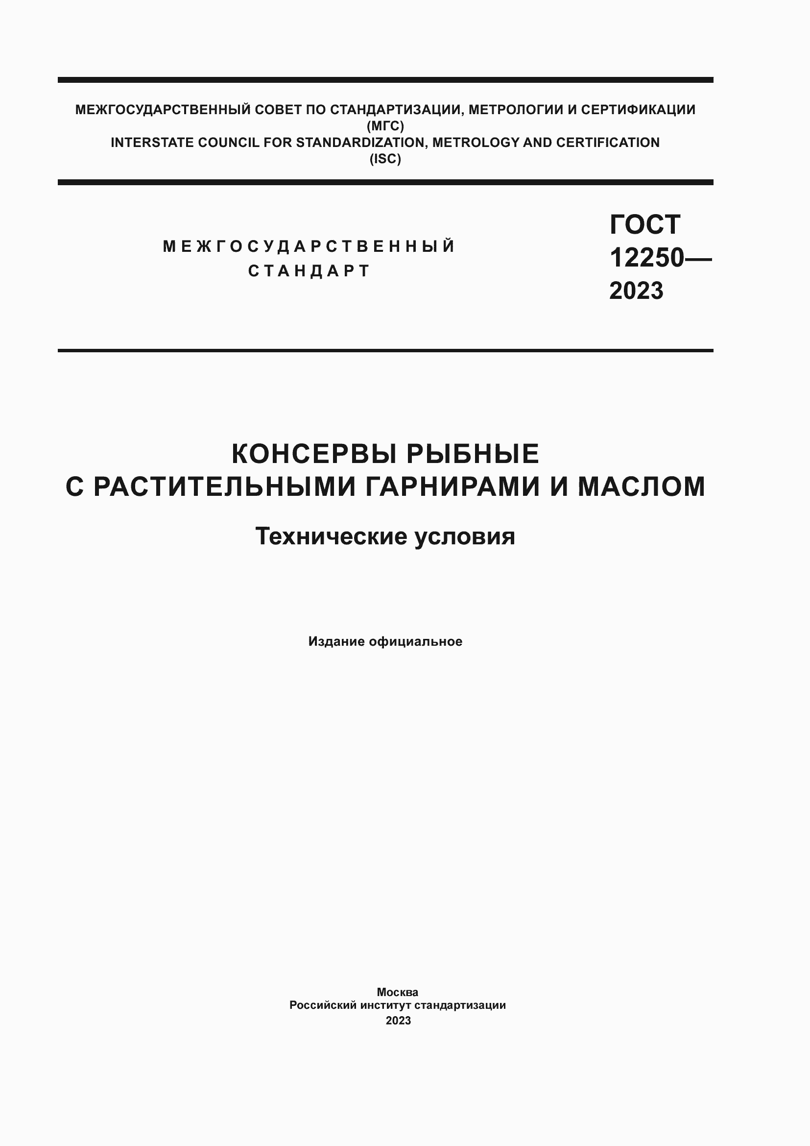 Страница 1 ГОСТ 12250-2023