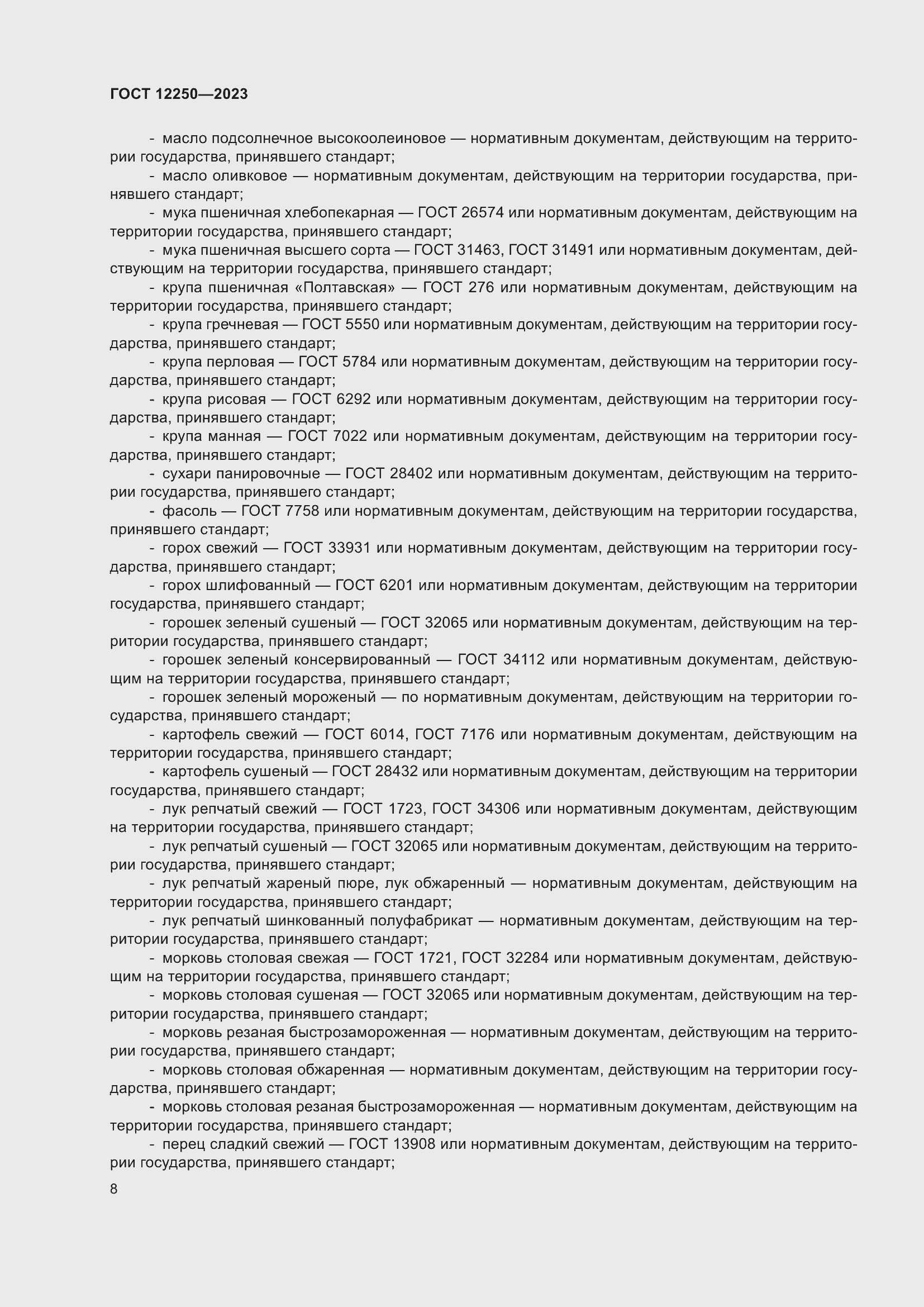 Страница 10 ГОСТ 12250-2023