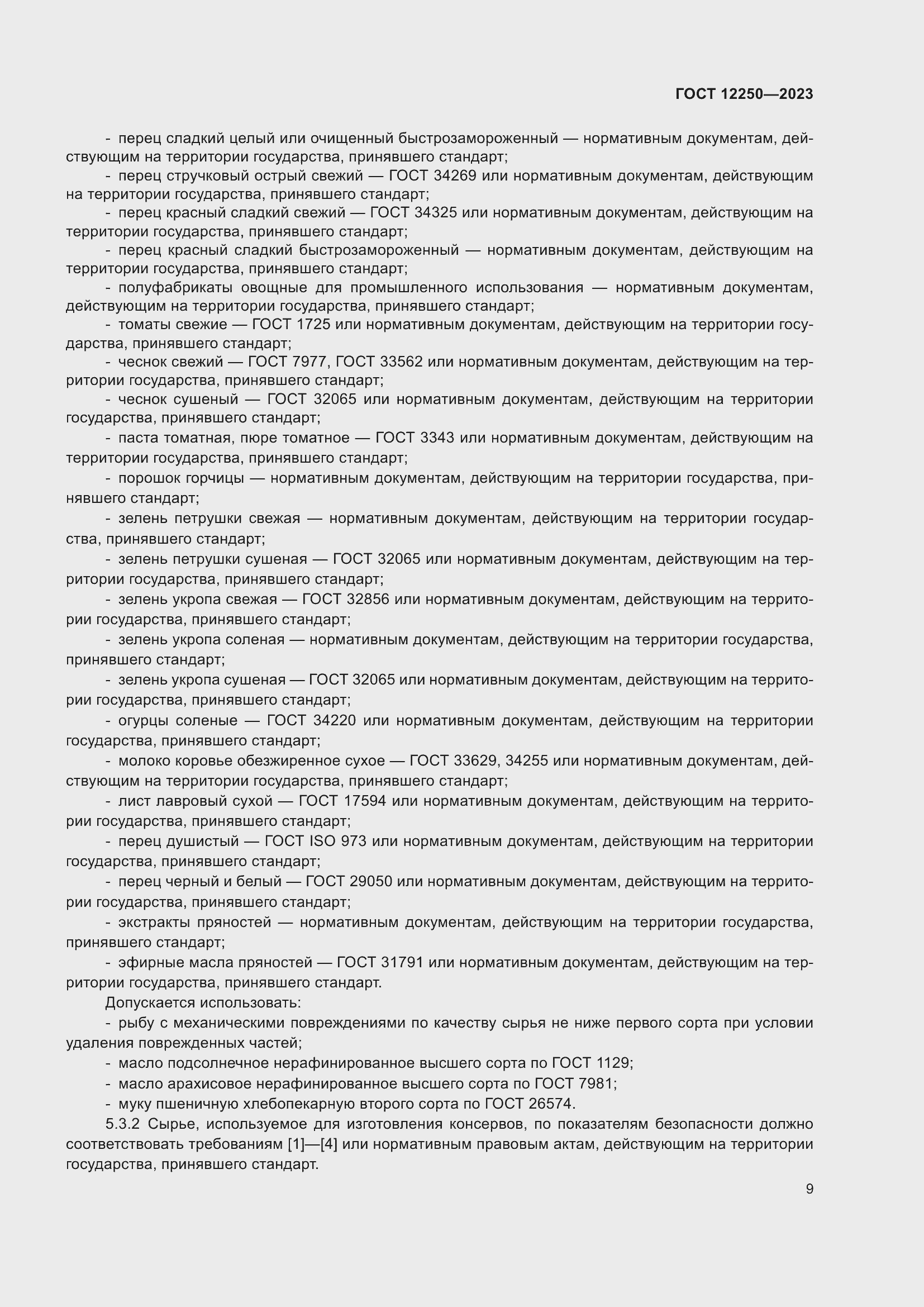 Страница 11 ГОСТ 12250-2023