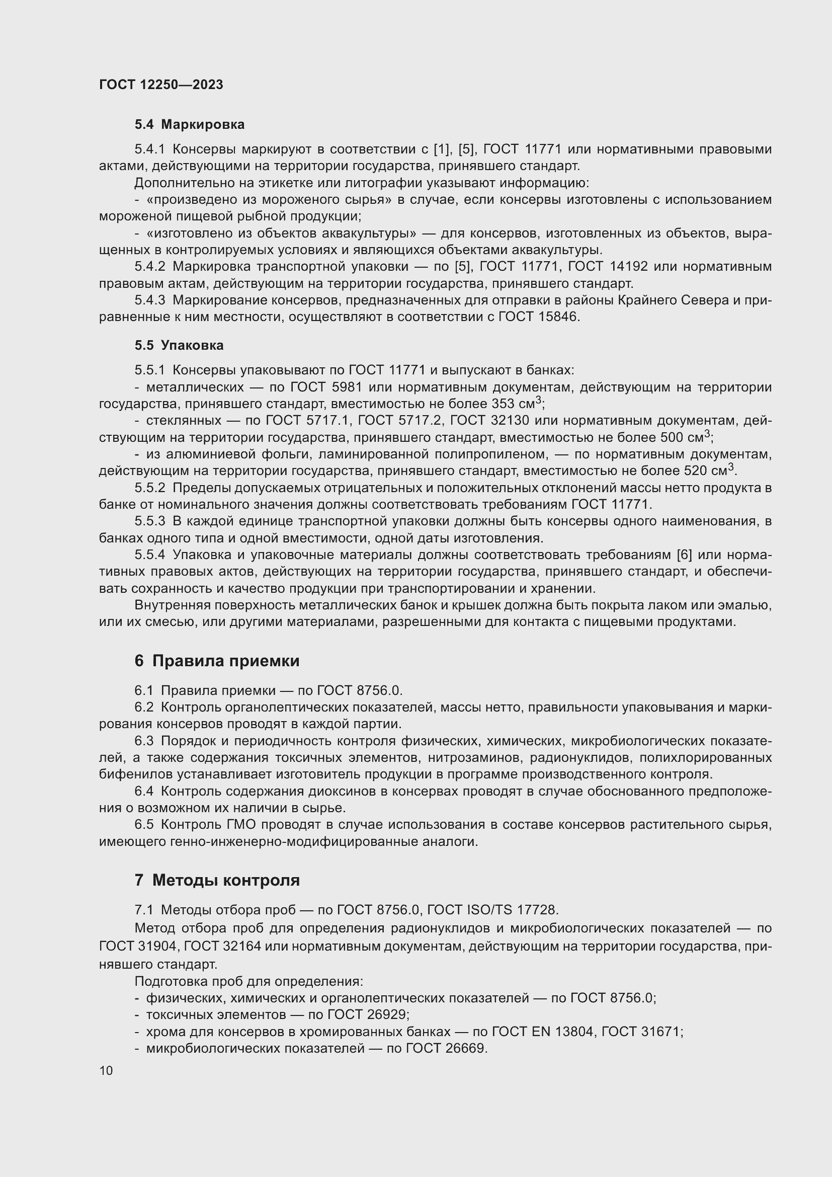 Страница 12 ГОСТ 12250-2023