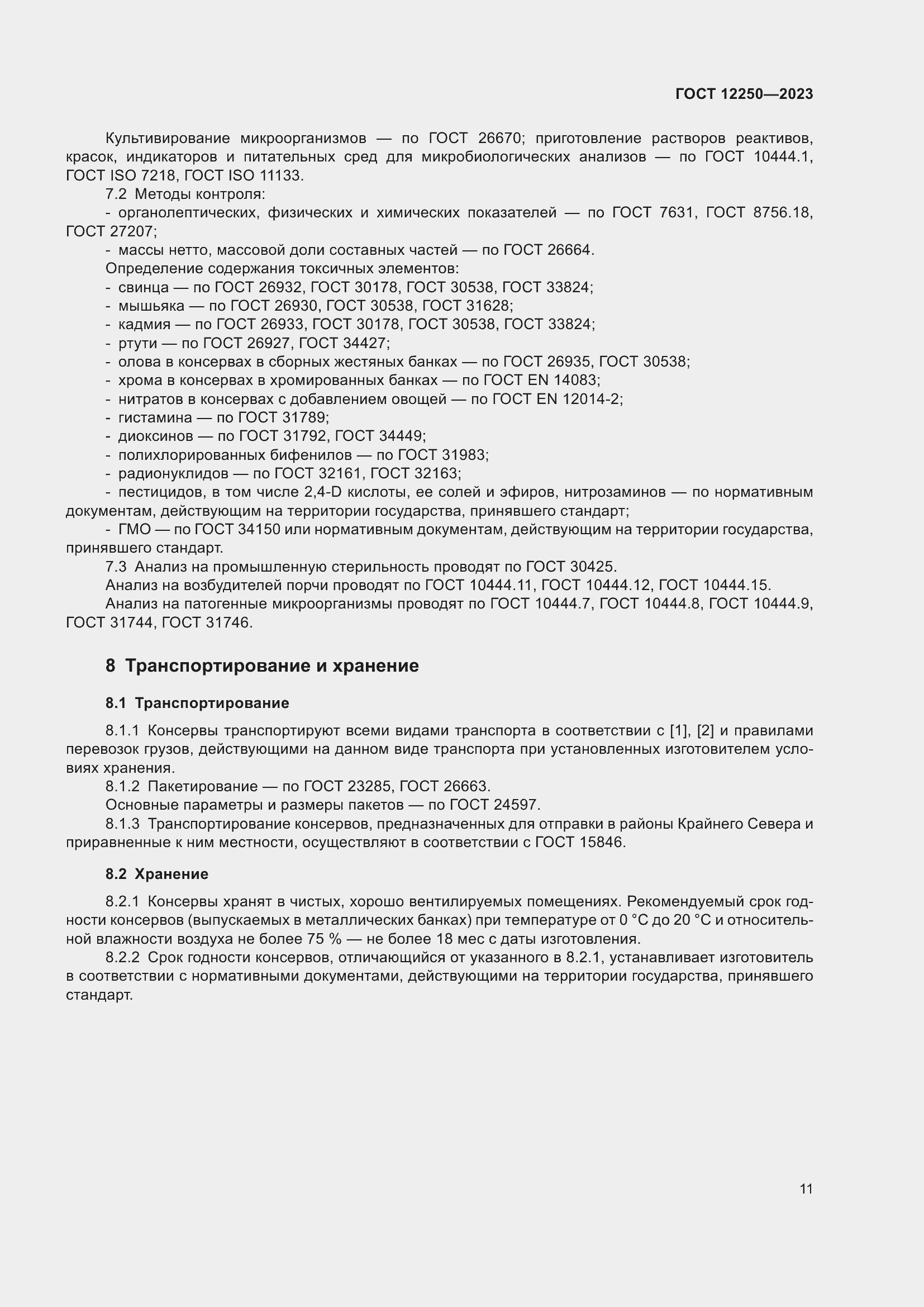 Страница 13 ГОСТ 12250-2023