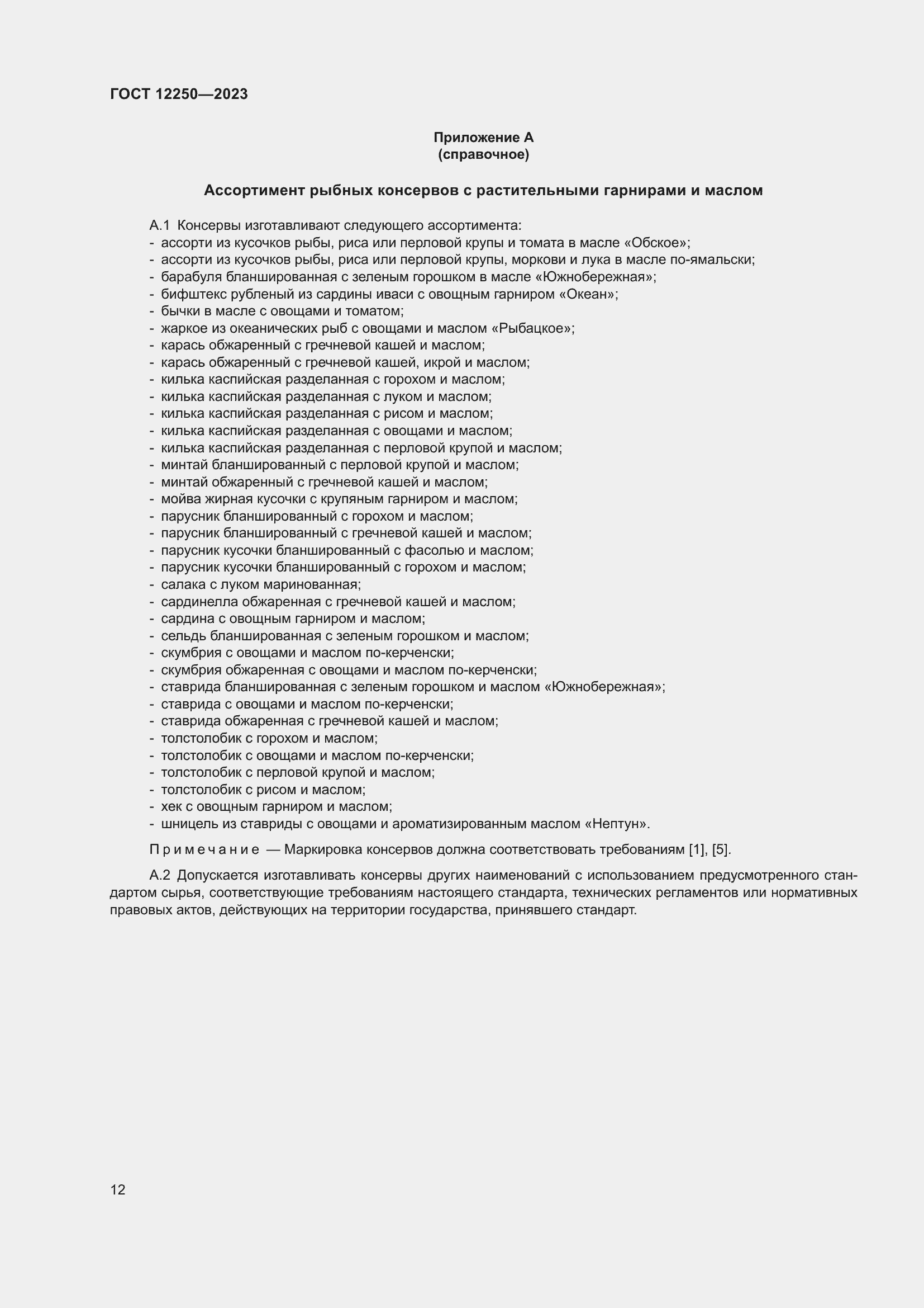 Страница 14 ГОСТ 12250-2023