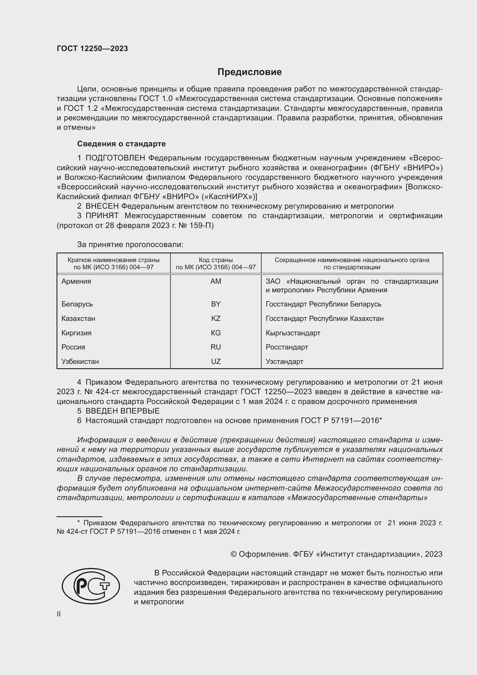 Страница 2 ГОСТ 12250-2023