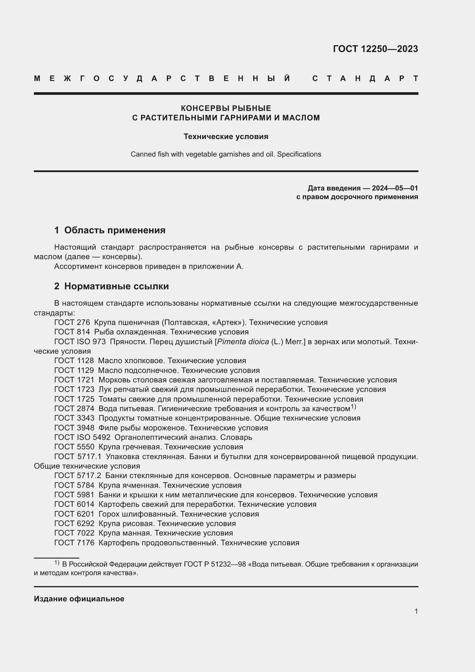 Страница 3 ГОСТ 12250-2023