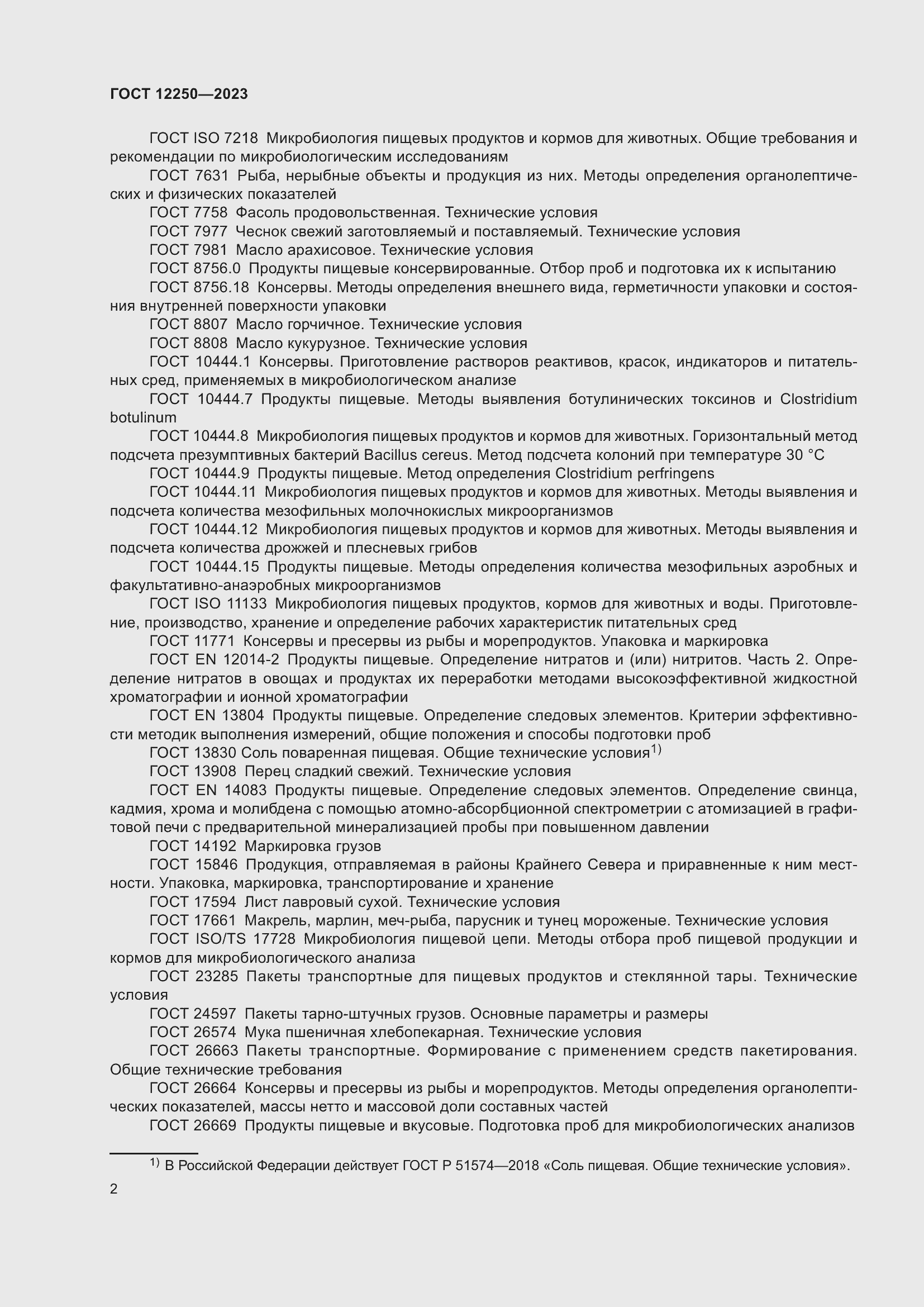 Страница 4 ГОСТ 12250-2023