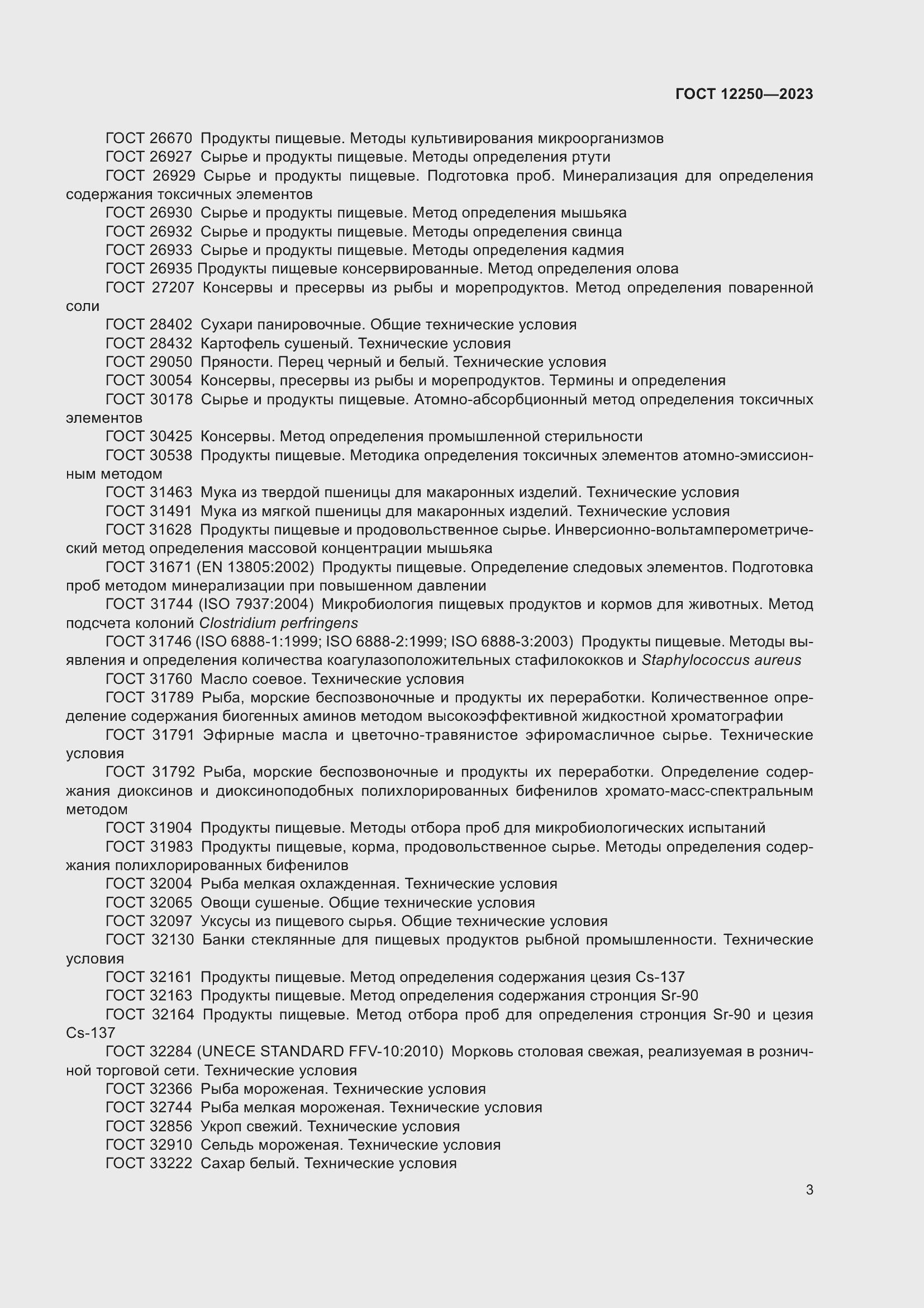 Страница 5 ГОСТ 12250-2023