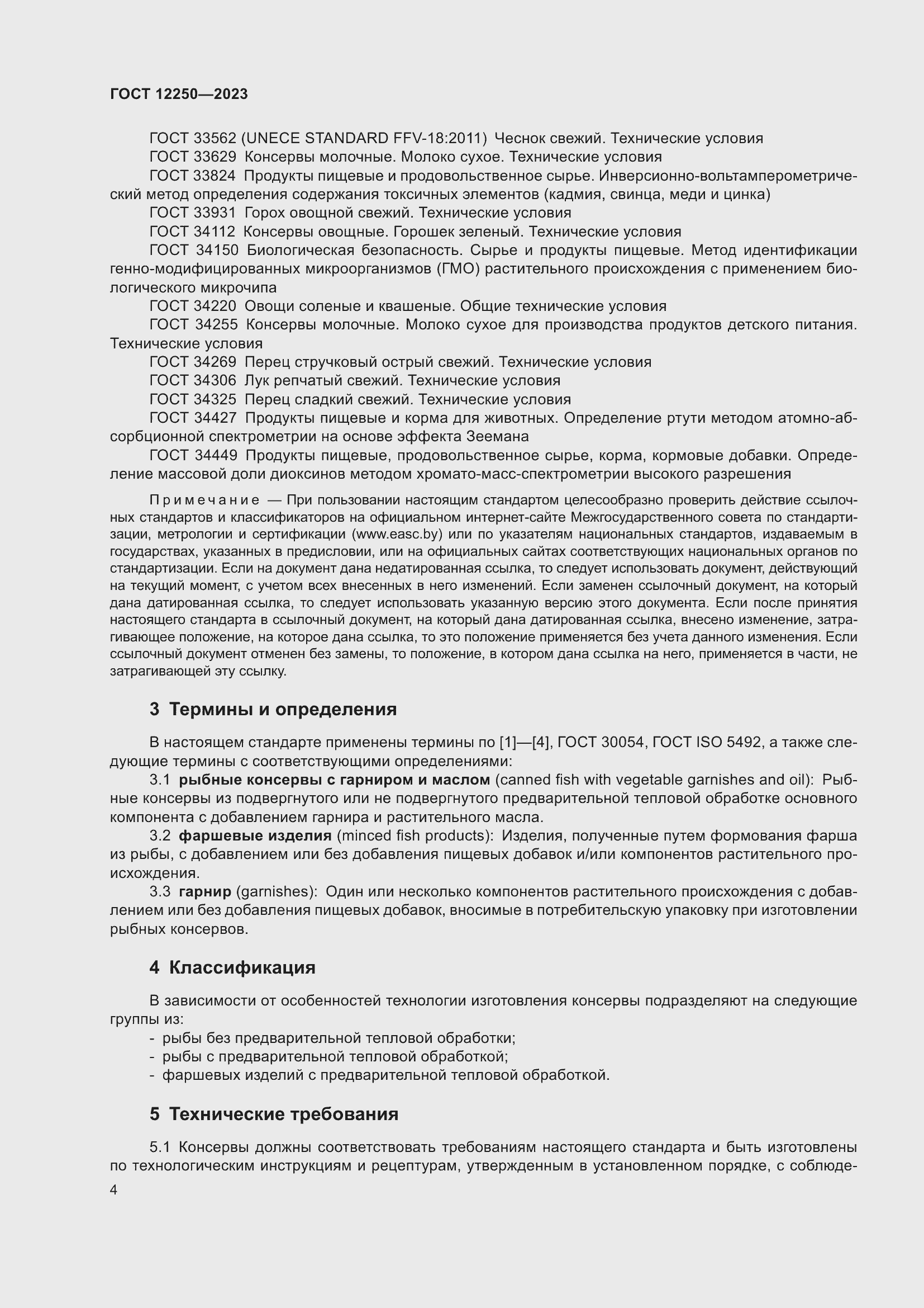 Страница 6 ГОСТ 12250-2023