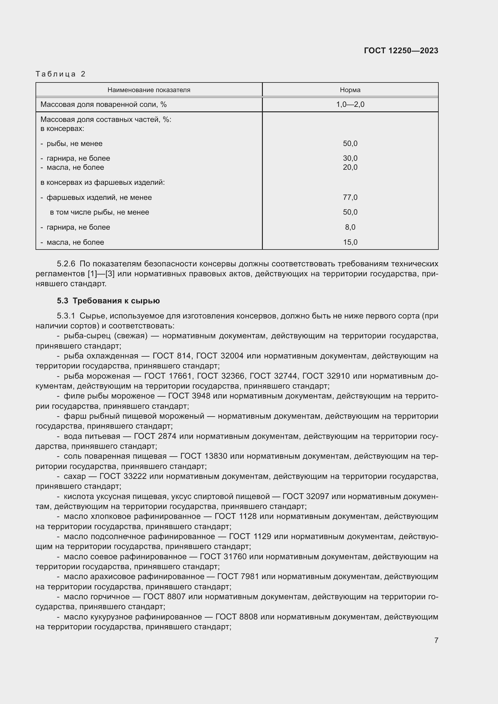 Страница 9 ГОСТ 12250-2023