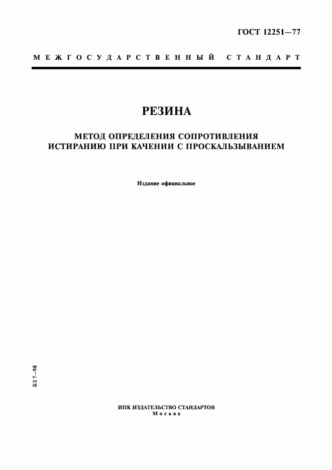 Страница 1 ГОСТ 12251-77