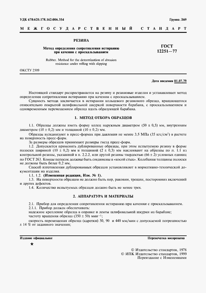 Страница 2 ГОСТ 12251-77