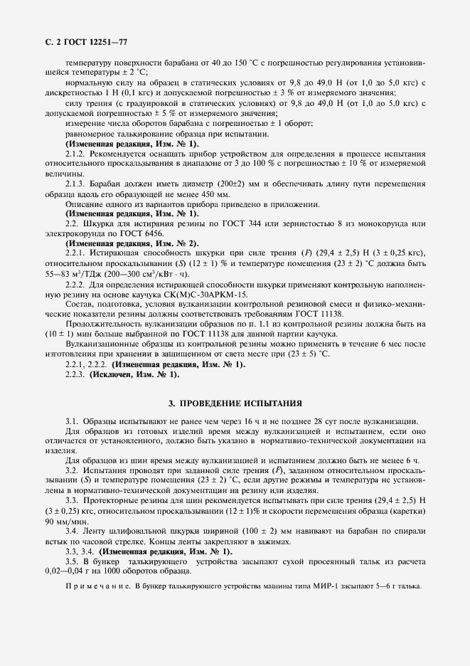 Страница 3 ГОСТ 12251-77