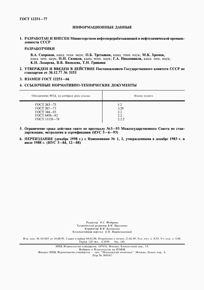 Страница 8 ГОСТ 12251-77