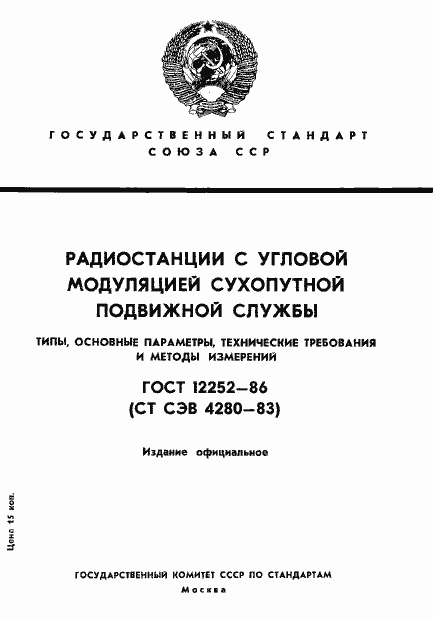 Страница 1 ГОСТ 12252-86