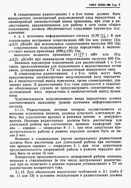 Страница 10 ГОСТ 12252-86