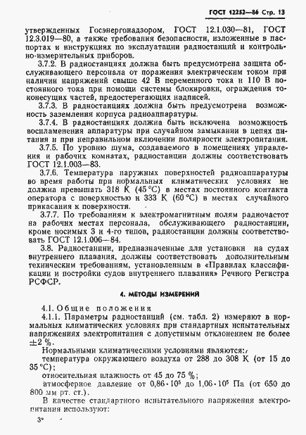 Страница 14 ГОСТ 12252-86
