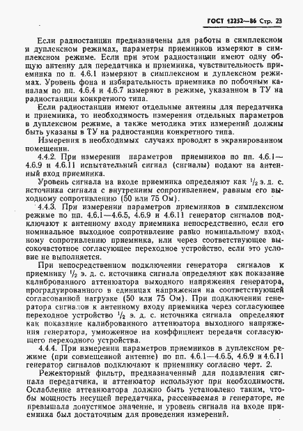 Страница 24 ГОСТ 12252-86
