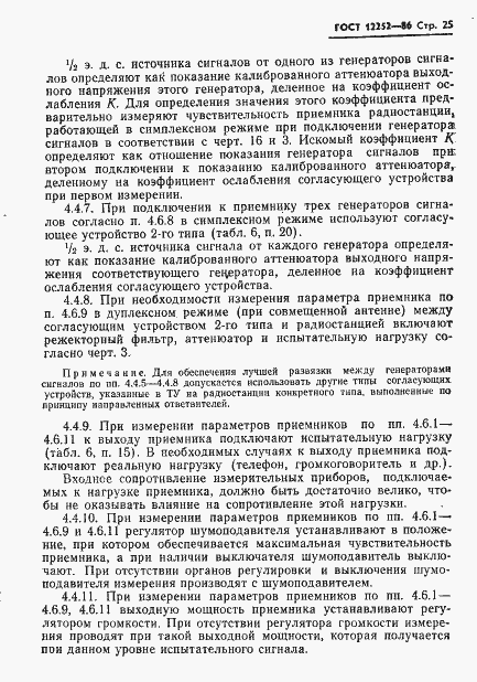 Страница 26 ГОСТ 12252-86