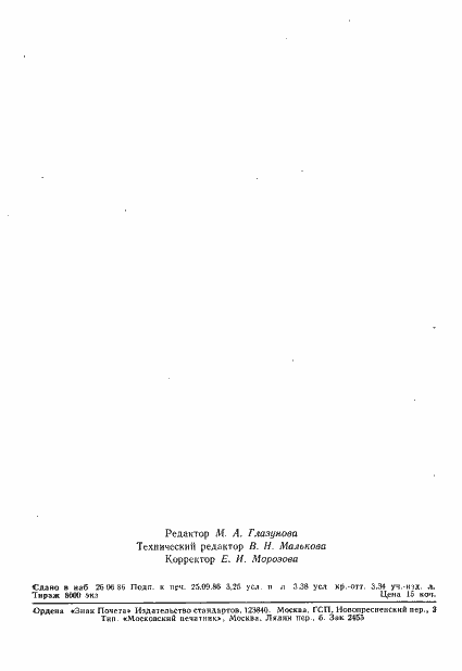 Страница 61 ГОСТ 12252-86