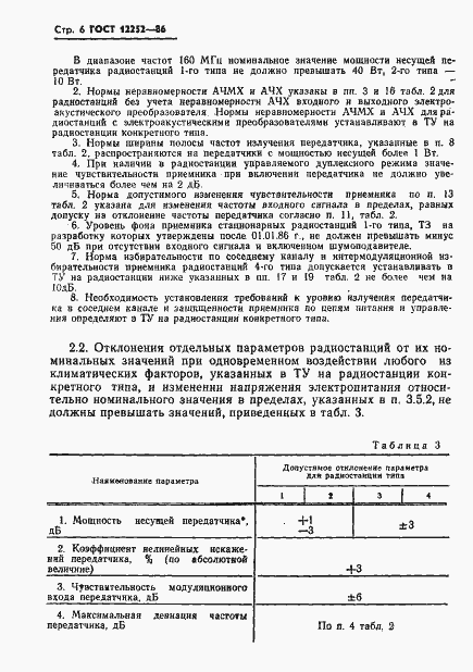 Страница 7 ГОСТ 12252-86