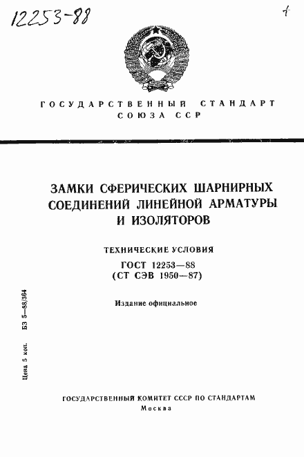Страница 1 ГОСТ 12253-88