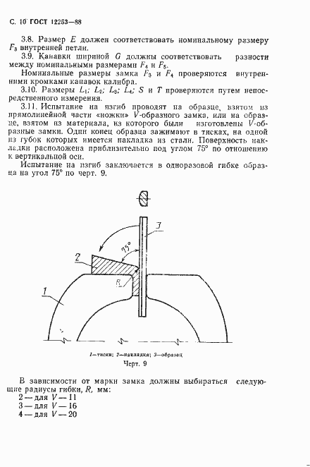 Страница 11 ГОСТ 12253-88