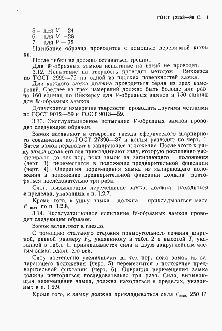 Страница 12 ГОСТ 12253-88